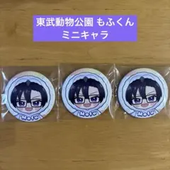 カラフルピーチ 東武動物公園 缶バッジ もふ 後期