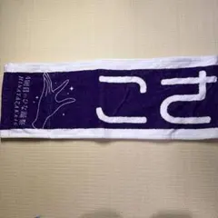 天野香乃愛 マフラータオル 1st Tour - メルカリ