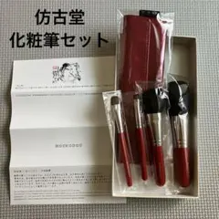 HOUKODOU 仿古堂 メイクブラシ5本セット ポーチ付き - メルカリ