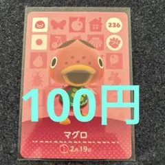 【100円】あつ森amiiboマグロ 236 ⭐️説明欄読んで下さい⭐️