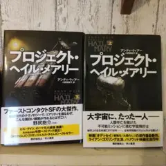 プロジェクト・ヘイル・メアリー 上下