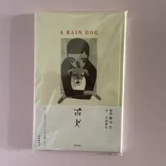 【Wサイン入り・新品未開封本】雨犬 A RAIN DOG / 柳本史・外間隆史