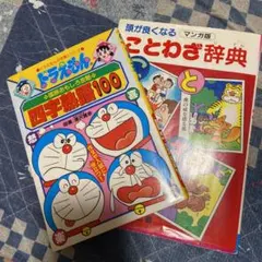 ドラえもんの国語おもしろ攻略四字熟語100 、頭が良くなることわざ辞典