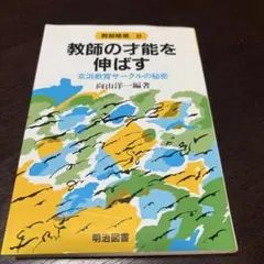 2/26まで値下げ！　 1分間チィーチャー　向山洋一訳　超希少本 向山洋一の本 ｜ 向山洋一公式ウェブサイト
