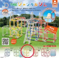 THE ジャングルジム アーチタイプ 黄色 ガチャガチャ ミニチュア