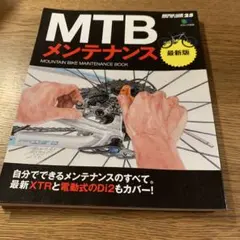 MTBメンテナンス 最新版