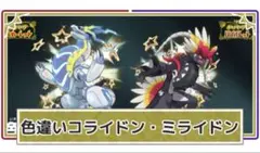 ポケモン　スカーレット バイオレット 色違いコライドン 色違いミライドン