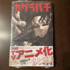 カグラバチ 1巻 レアアニメ化決定帯付き シュリンク付き 初版ではあり