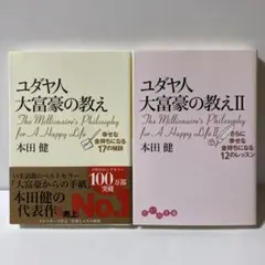 ユダヤ人大富豪の教え 幸せな金持ちになる17の秘訣　T11