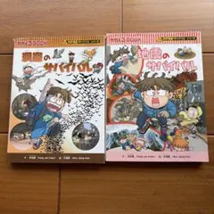 科学漫画サバイバルシリーズ 洞窟のサバイバル 地震のサバイバル 2冊