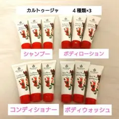 【カルトゥージャ】 シャンプー　コンディショナー　ボディウォッシュ　ローション