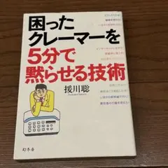 困ったクレーマーを5分で黙らせる技術