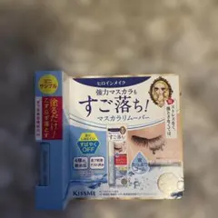 KISS ME マスカラリムーバー ミニサイズ サンプル