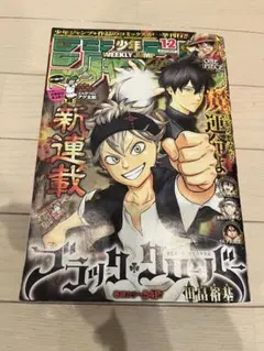 週刊少年ジャンプ 2015年12号 ブラッククローバー 新連載号 - メルカリ