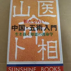 2026年最新】中国正統五術占い全書の人気アイテム - メルカリ