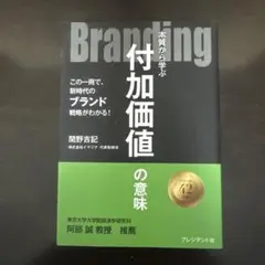 Branding : 本質から学ぶ付加価値の意味 : この一冊で、新時代のブラ…