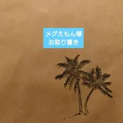 メグえもん様お取り置き☆557＆558