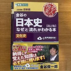 金谷の日本史 なぜと流れがわかる本 文化史 改訂版のサムネイル