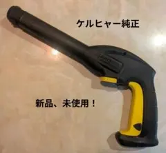 ケルヒャー 高圧洗浄機 アクセサリー トリガーガン 純正 新品、未使用！のサムネイル