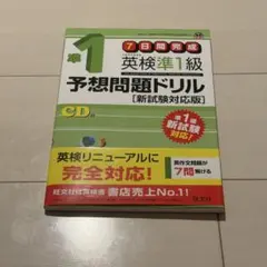 英検準1級予想問題ドリル 新試験対応版