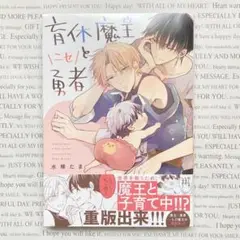 BLコミックス「育休魔王とニセ勇者」1巻 水稀たま