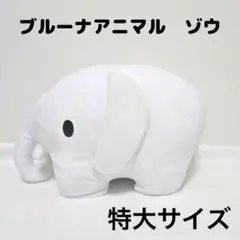 ブルーナアニマル 特大サイズ ぬいぐるみ ゾウ ホワイト 北欧 インテリア 白