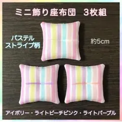 パステルストライプ柄ミニ飾り座布団 約5cm✧3色3枚組