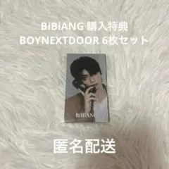 BiBiANG BOYNEXTDOOR 購入特典 トレカ6枚セット