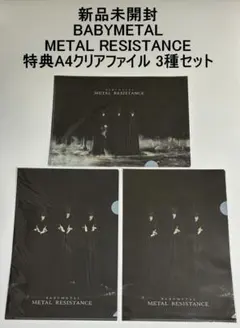 BABYMETAL METAL RESISTANCE クリアファイル 3種セットのサムネイル
