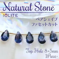 アイオライト ビーズ・アクセサリー