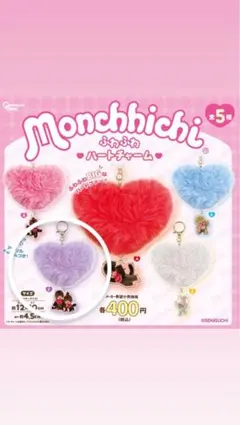 モンチッチ ふわふわハートチャーム ガチャガチャ