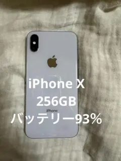 iPhone X 256 GB バッテリー93％