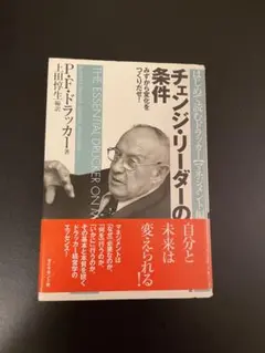 チェンジリーダーの条件 P.F.ドラッカー