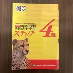 漢検 4級 漢字学習ステップ　改訂三版