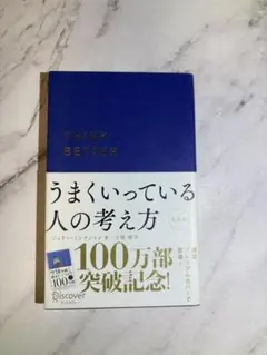 うまくいっている人の考え方