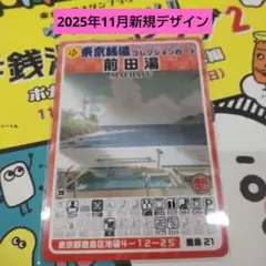 豊島21 前田湯 東京銭湯コレクションカード【硬質カードケース発送】