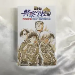 名探偵コナン 警察学校編 Wild Police Story ちぢませ隊 セット