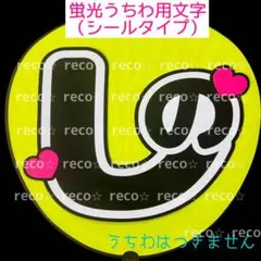 蛍光うちわ用　うちわ文字シール　【timelesz 篠塚大輝】しの　黒文字