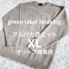 【美品】green label relaxing アルパカ混ニットXL ブラウン