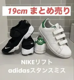 adidas Stan Smith /NIKEリフト　19cmまとめ売り