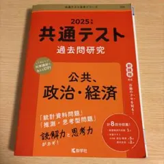 2025年 共通テスト 過去問題研究 公共・政治・経済