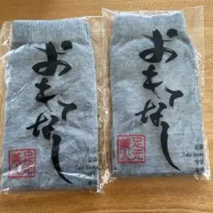 温泉足袋くつ下