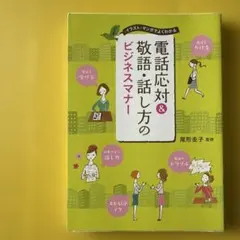 電話応対&敬語・話し方のビジネスマナー : イラスト・マンガでよくわかる