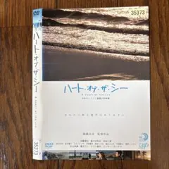 ハート・オブ・ザ・シー【邦画 中古 DVD】レンタル落ち
