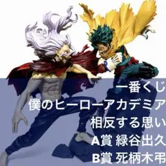 一番くじ 僕のヒーローアカデミア 相反する思い A賞 緑谷出久 B賞 死柄木弔