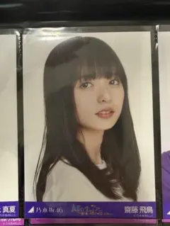 乃木坂46 生写真 齋藤飛鳥 真夏の全国ツアー2017 東京 - メルカリ
