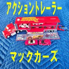 タカラトミー アクショントレーラー マック カーズ