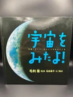 宇宙をみたよ! 毛利衛著