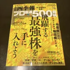 会社四季報　プロ厳選の500銘柄　2025年秋号