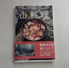 3ステップで簡単! ご馳走 山料理 小雀陣二の厳選レシピ53 - メルカリ